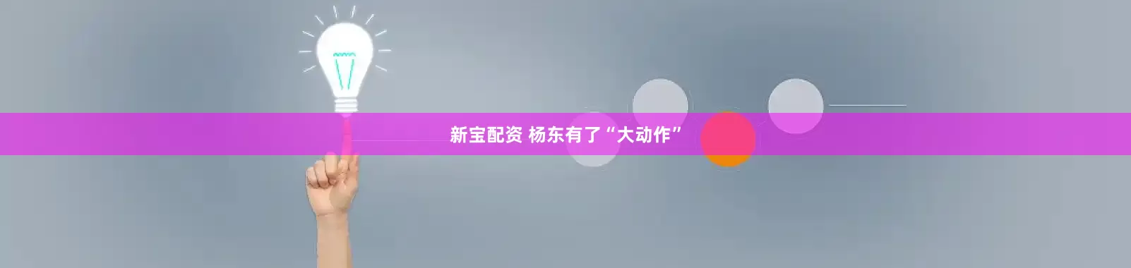 新宝配资 杨东有了“大动作”