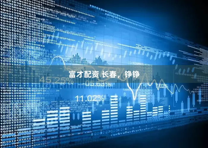 富才配资 长春，铮铮