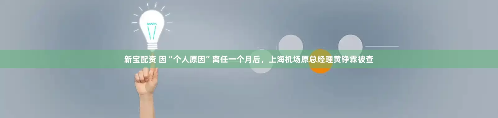 新宝配资 因“个人原因”离任一个月后，上海机场原总经理黄铮霖被查